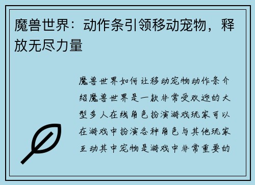 魔兽世界：动作条引领移动宠物，释放无尽力量