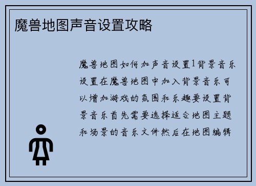 魔兽地图声音设置攻略