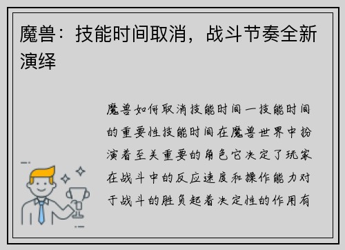 魔兽：技能时间取消，战斗节奏全新演绎