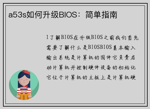 a53s如何升级BIOS：简单指南
