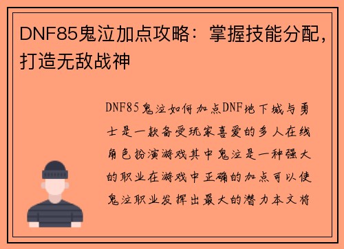 DNF85鬼泣加点攻略：掌握技能分配，打造无敌战神