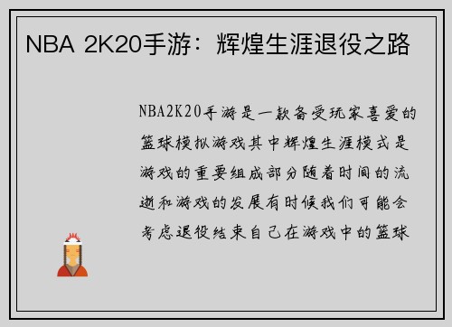 NBA 2K20手游：辉煌生涯退役之路