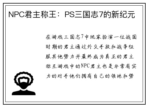NPC君主称王：PS三国志7的新纪元