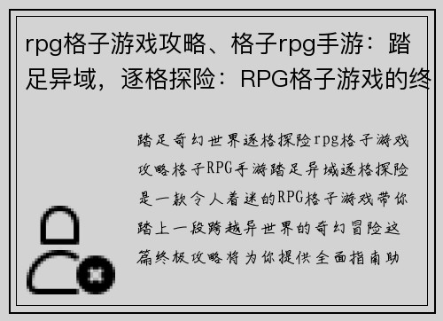 rpg格子游戏攻略、格子rpg手游：踏足异域，逐格探险：RPG格子游戏的终极攻略