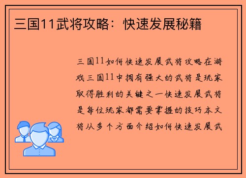 三国11武将攻略：快速发展秘籍