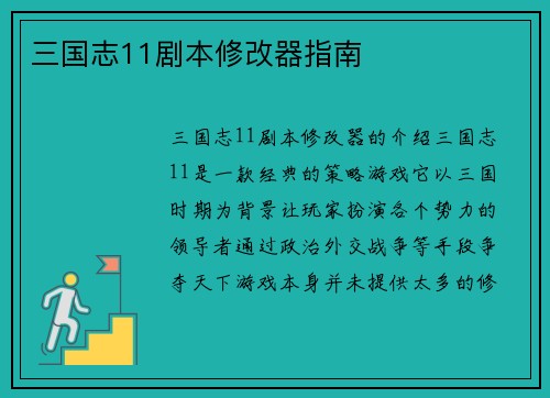 三国志11剧本修改器指南