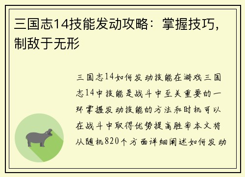 三国志14技能发动攻略：掌握技巧，制敌于无形