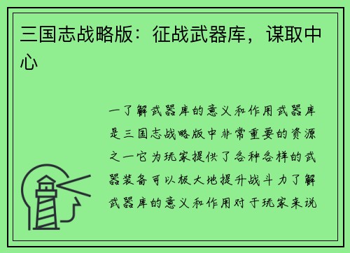 三国志战略版：征战武器库，谋取中心