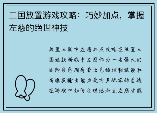 三国放置游戏攻略：巧妙加点，掌握左慈的绝世神技