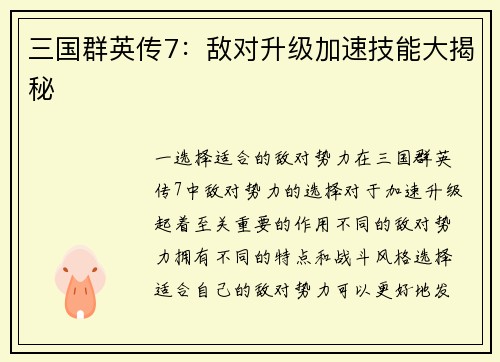 三国群英传7：敌对升级加速技能大揭秘