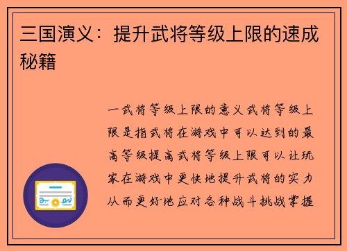 三国演义：提升武将等级上限的速成秘籍
