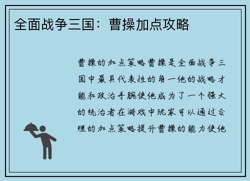 全面战争三国：曹操加点攻略