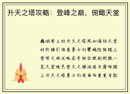 升天之塔攻略：登峰之巅，俯瞰天堂