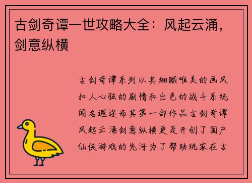 古剑奇谭一世攻略大全：风起云涌，剑意纵横