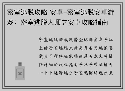 密室逃脱攻略 安卓-密室逃脱安卓游戏：密室逃脱大师之安卓攻略指南