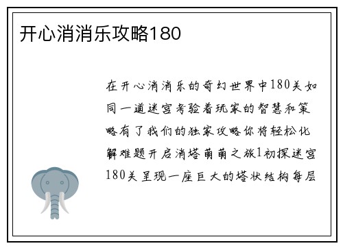 开心消消乐攻略180