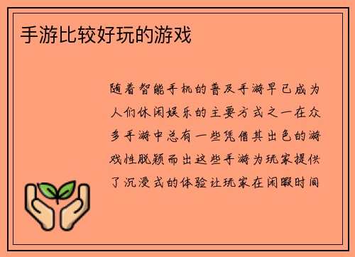 手游比较好玩的游戏