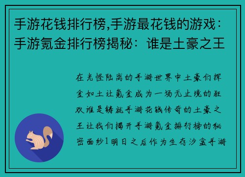 手游花钱排行榜,手游最花钱的游戏：手游氪金排行榜揭秘：谁是土豪之王？