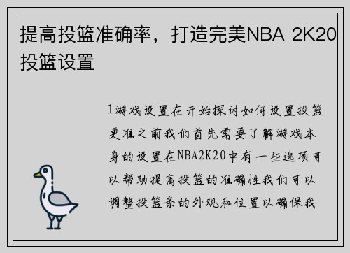 提高投篮准确率，打造完美NBA 2K20投篮设置