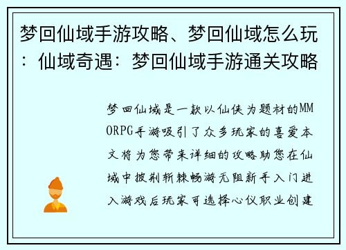 梦回仙域手游攻略、梦回仙域怎么玩：仙域奇遇：梦回仙域手游通关攻略大揭秘