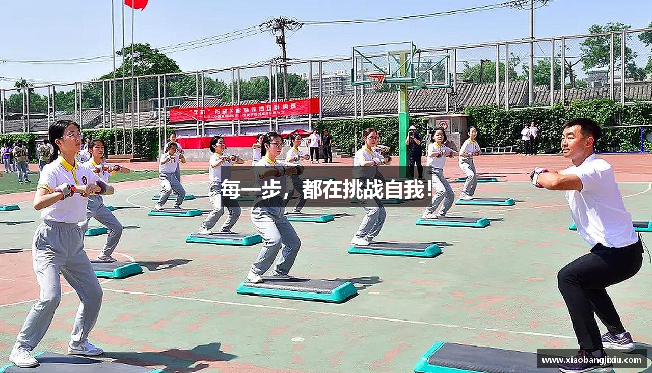 每一步，都在挑战自我！